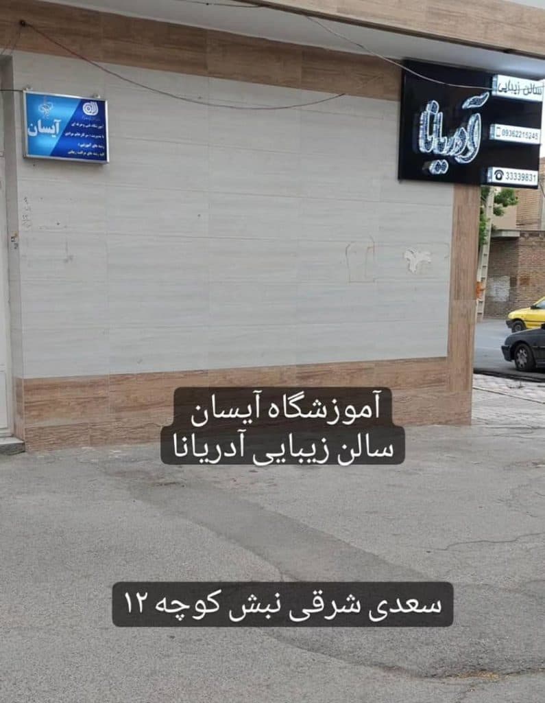 سالن زیبایی آدریانا در شهرکرد