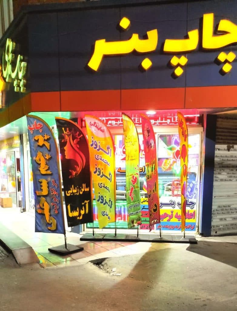 چاپ بنر پرچم ساحلی و اعلامیه ترحیم محمدی در سرآسیاب کرج