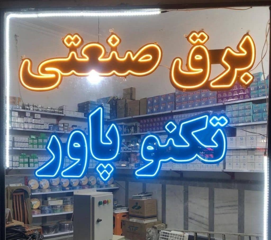 برق صنعتی و نصب دستگاه های صنعتی تکنو پاور در سراب آذربایجان شرقی