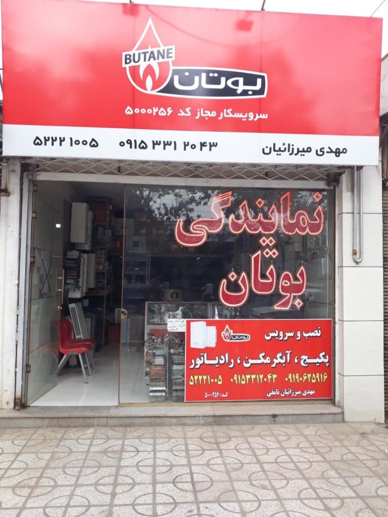 نمایندگی فروش و تعمیرات پکیج و آبگرمکن بوتان میرزاییان در تربت حیدریه