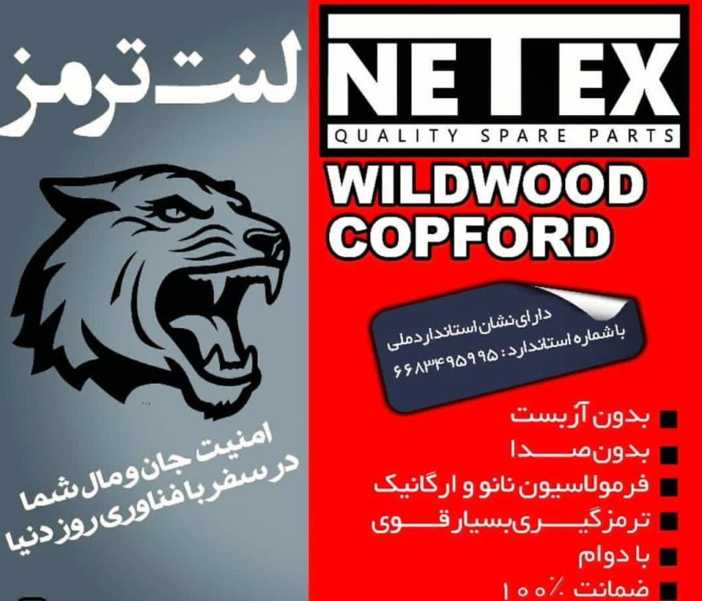 کارخانه تولید لنت ترمز کاپ فورد و نتکس و ozzo رسول امیری در تهران