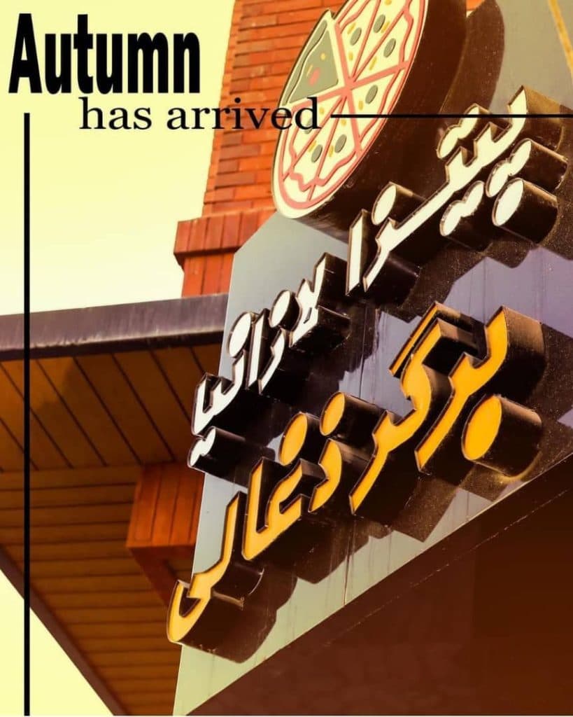 فست فود برسوگر اراک