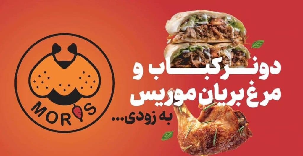دونر کباب و مرغ بریان موریس در جلفا
