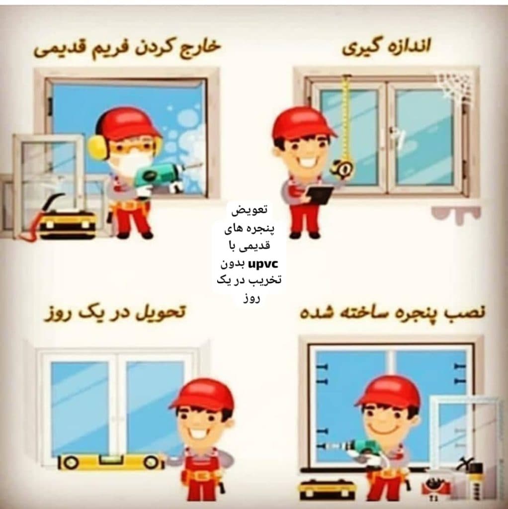 تولیدی درب و پنجره دوجداره upvc وین تاک در اسلامشهر تهران
