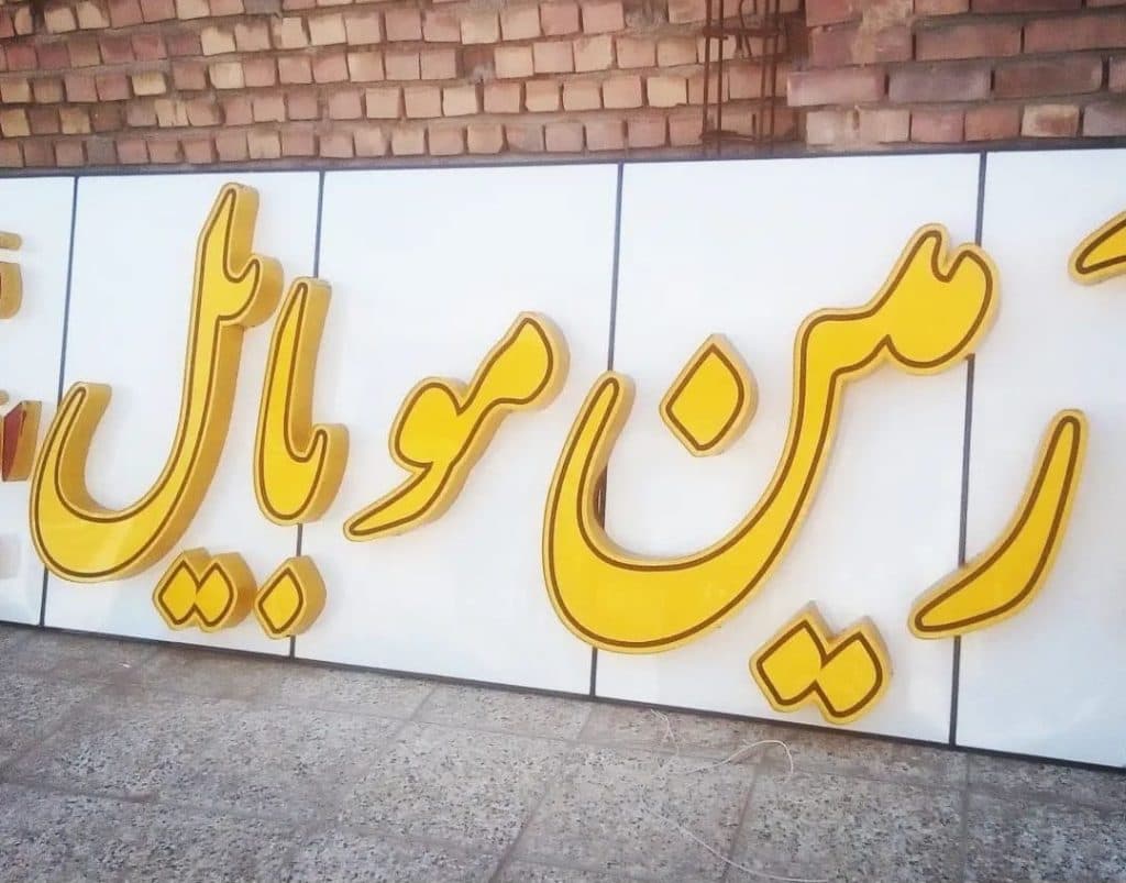 تابلوساز کلهر جعفری در کرمان