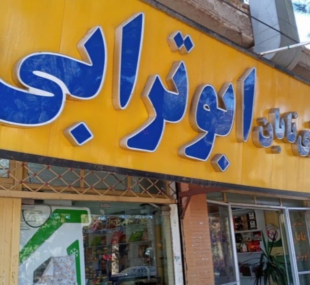 تابلوساز کلهر جعفری در کرمان