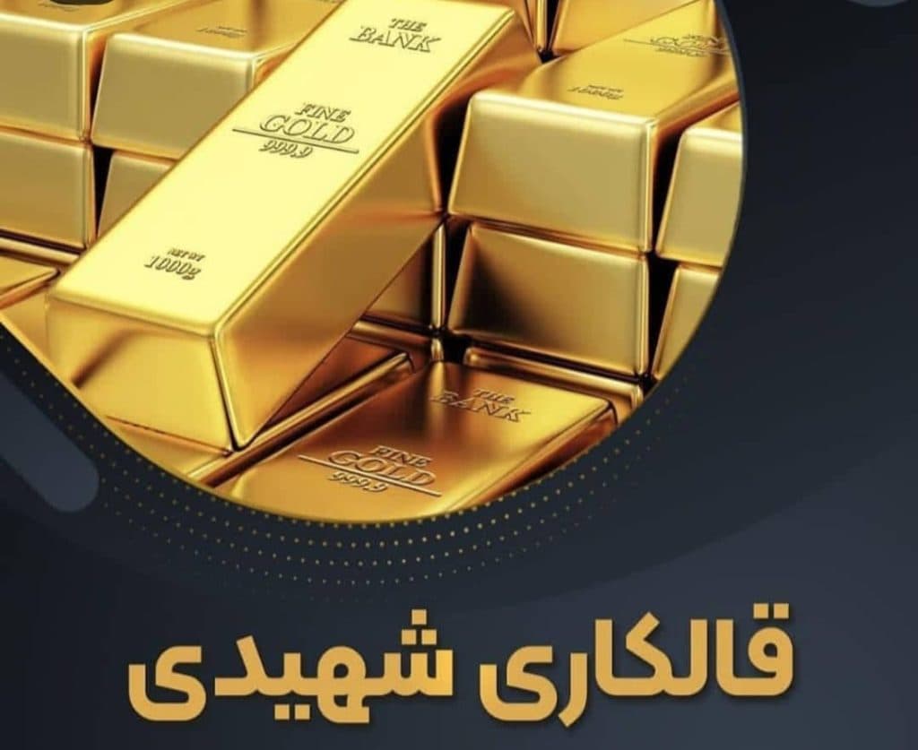 بازیافت طلا نقره فلزات گرانبها قالکاری شهیدی در یزد