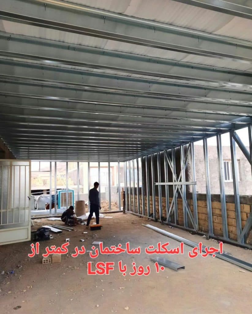 طراحی تولید و اجرا سازه های سبک LSF پاکدل در اصفهان