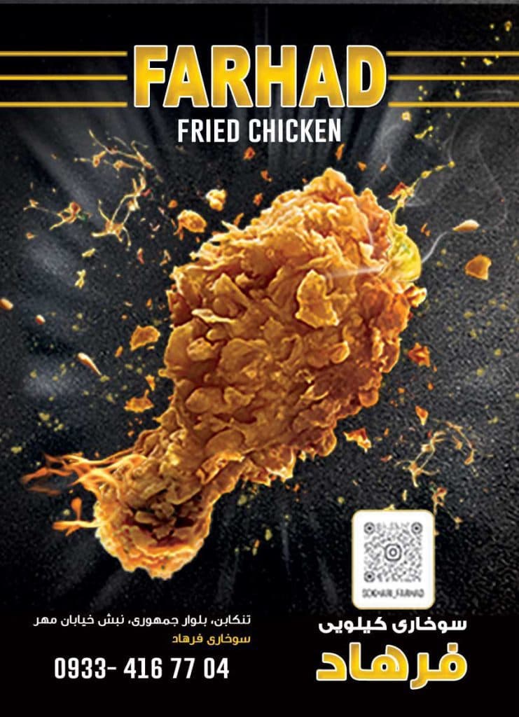 سوخاری کیلویی فرهاد در تنکابن مازندران