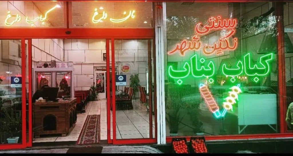 رستوران سنتی نگین شهر در تبریز