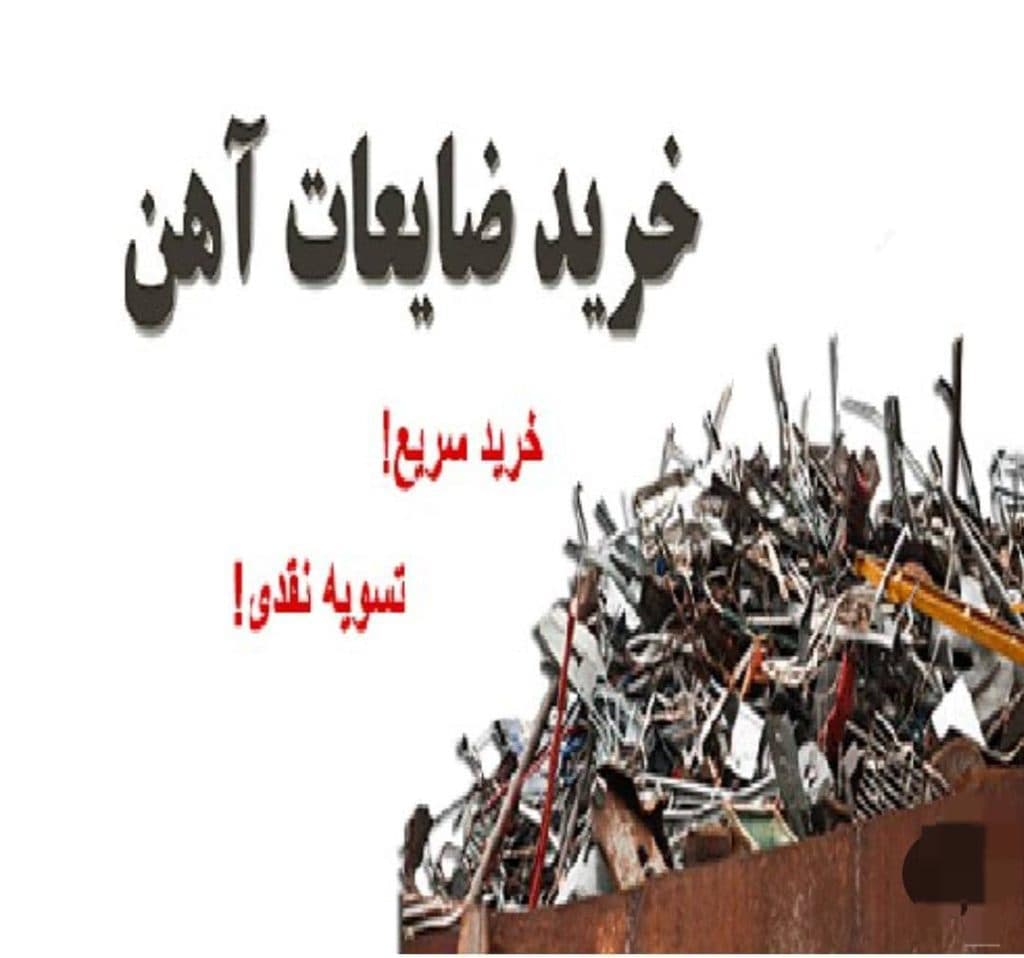 خرید و فروش ضایعات و آهن آلات و فلزات انبار شمس در تهران