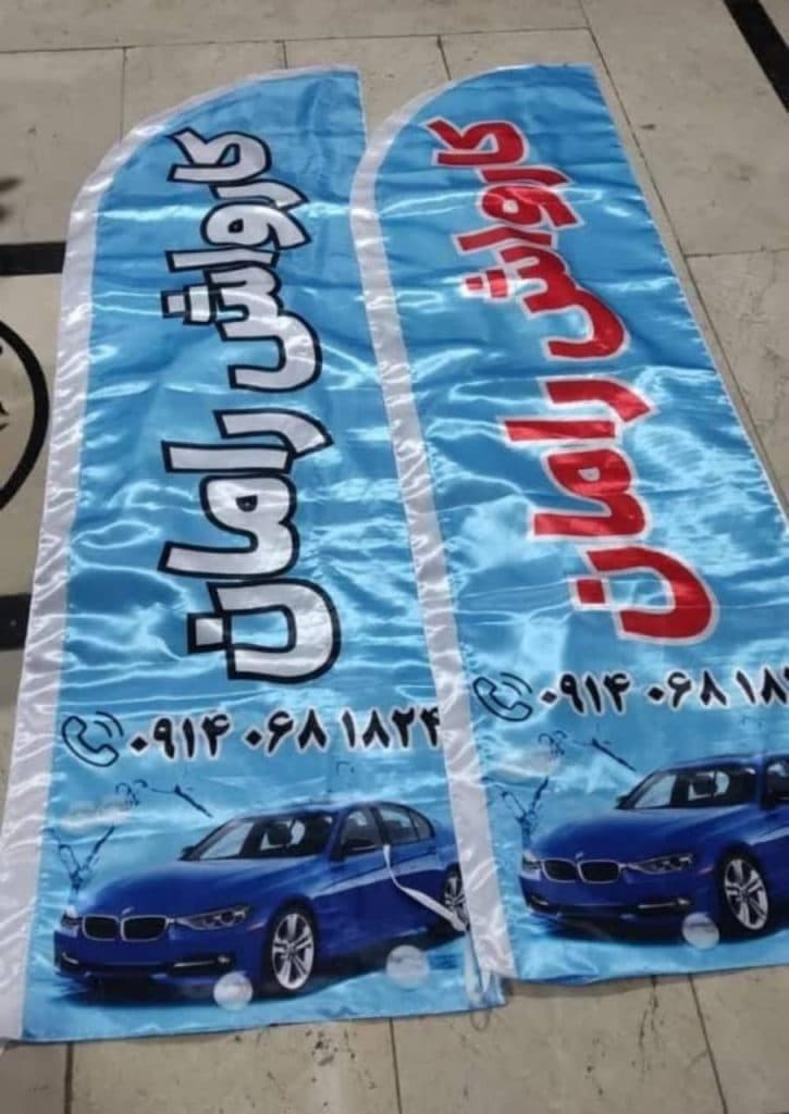 تولید و فروش و پخش پرچم ساحلی آقای گرافیک در شیراز