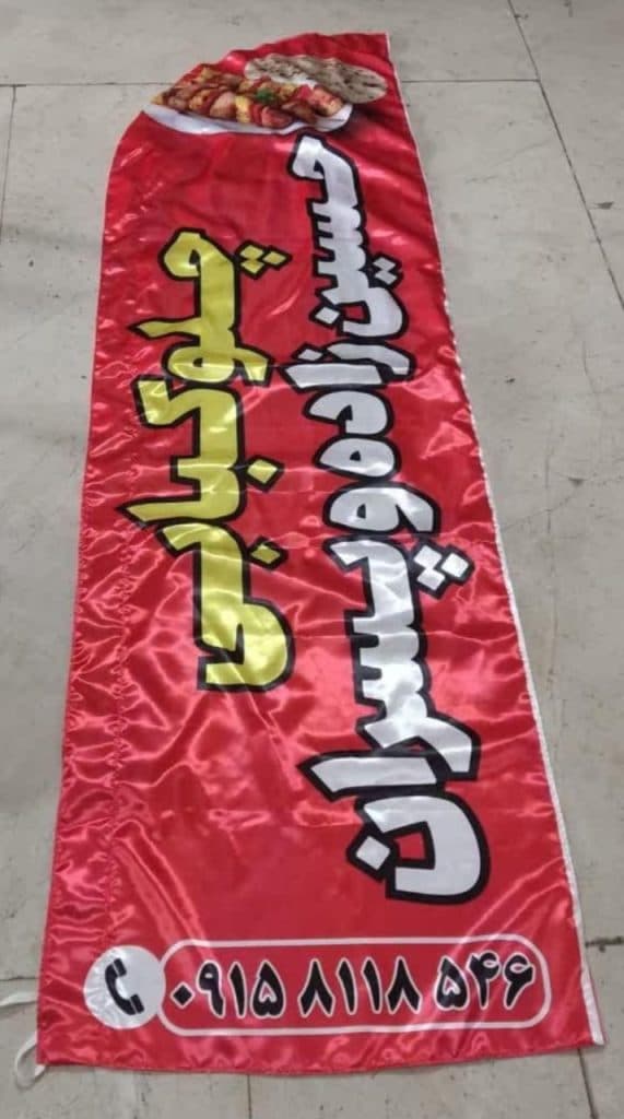 تولید و فروش و پخش پرچم ساحلی آقای گرافیک در شیراز