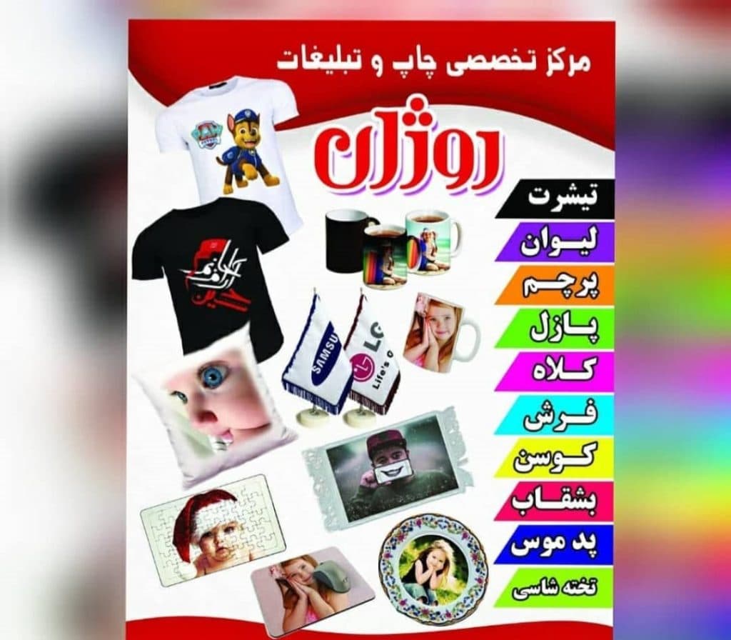 مشاور تبلیغات تابلوسازی و چاپ تراکت شبرنگ مهرسازی روژان در اسلامشهر تهران