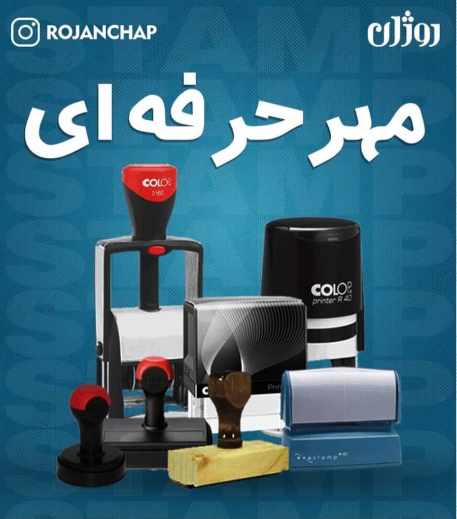 مشاور تبلیغات تابلوسازی و چاپ تراکت شبرنگ مهرسازی روژان در اسلامشهر تهران