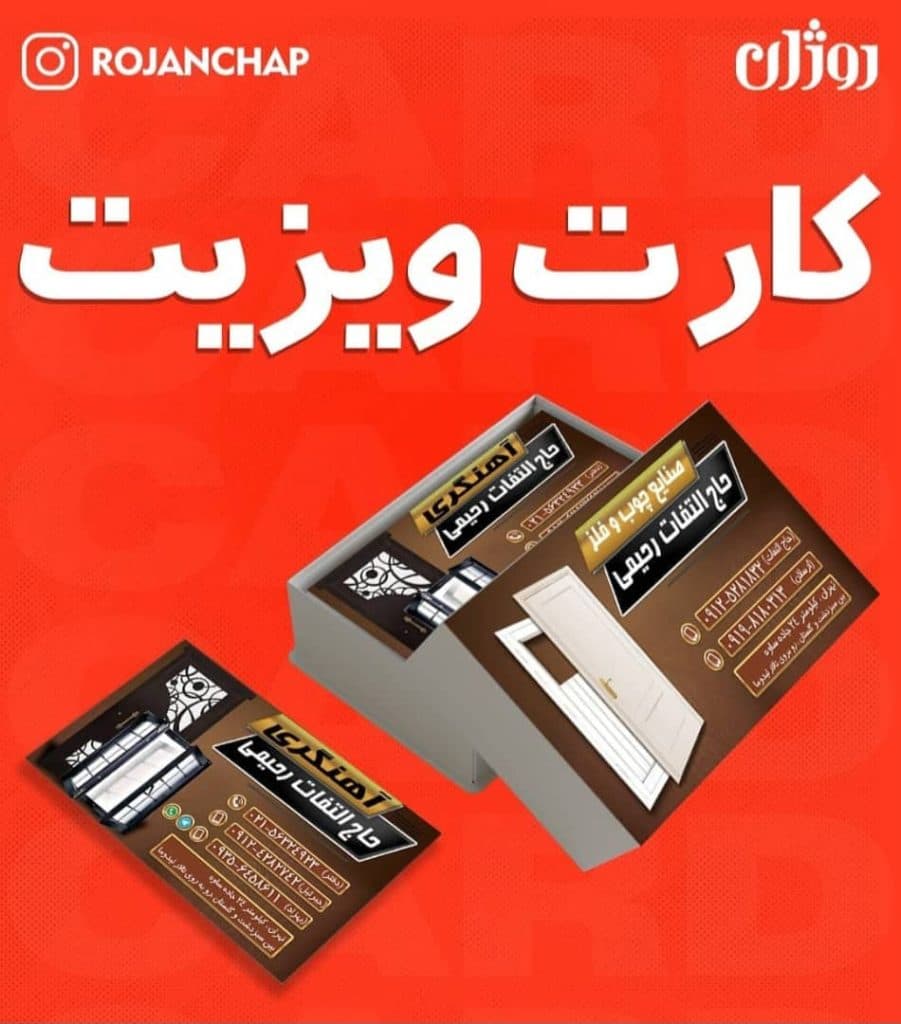 مشاور تبلیغات تابلوسازی و چاپ تراکت شبرنگ مهرسازی روژان در اسلامشهر تهران