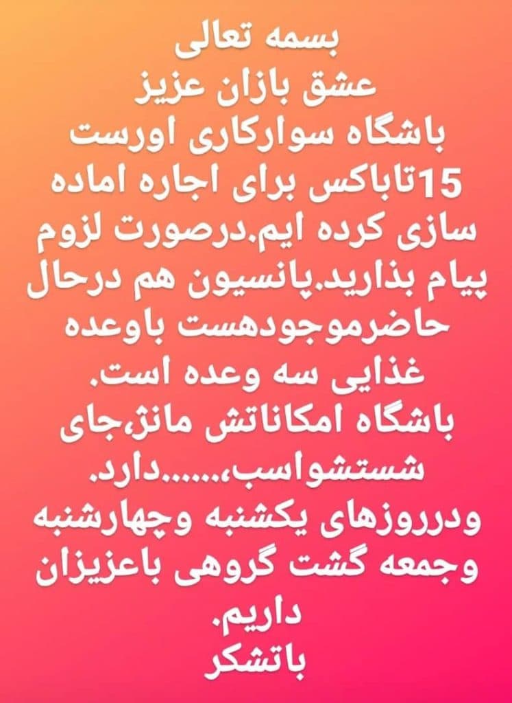 باشگاه سوارکاری اورست در اردبیل