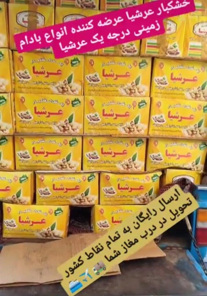 تولید و پخش بادام زمینی و کره بادام زمینی و خشکبار عرشیا در آستانه اشرفیه