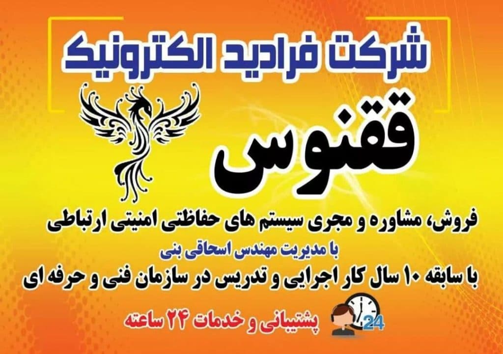 شرکت فنی مهندسی و آموزش سیستم های حفاظتی فرادید الکترونیک ققنوس در اهواز