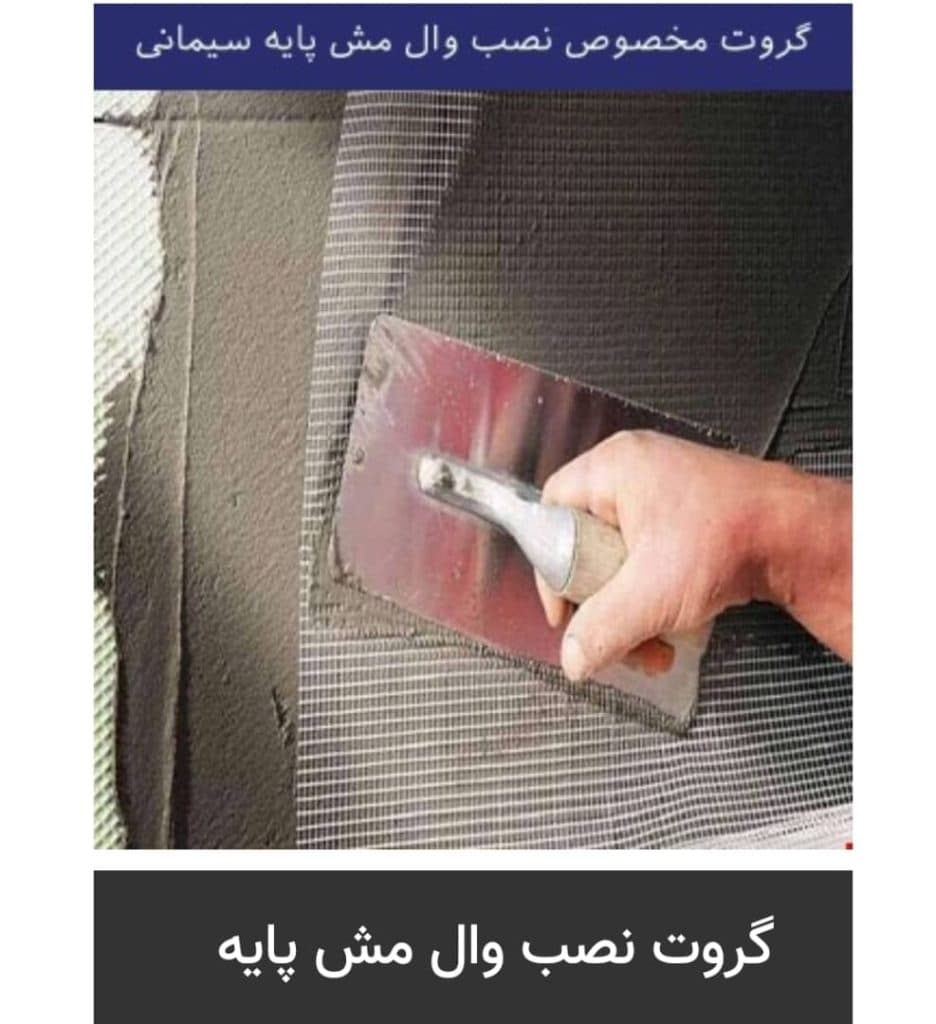 مرکز تولید و پخش و فروش میلگرد بستر قلاب و گیره وال مش کاردان در کرج