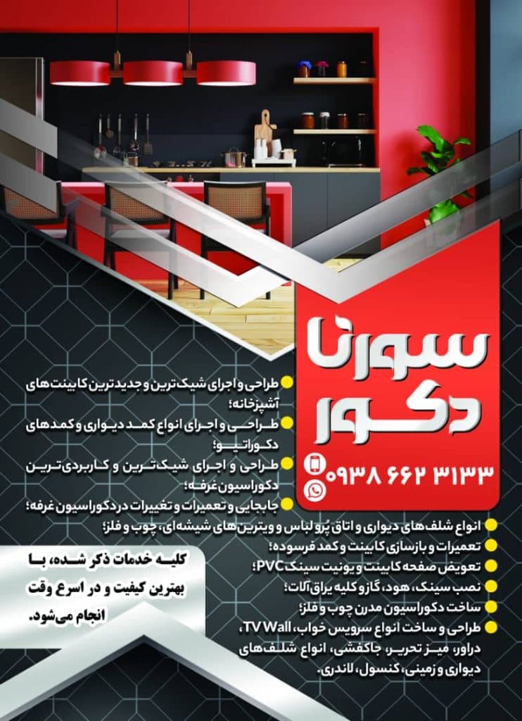 اجرای کابینت و دکوراسیون داخلی سورنا دکور در کیش