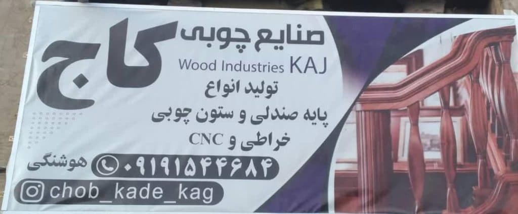 تولید و فروش پایه و ستون چوبی کاج در قم