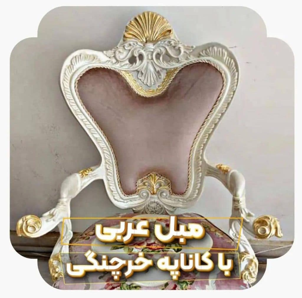 تولیدی و تعمیرات مبلمان کلاسیک عادلی در مرند تبریز
