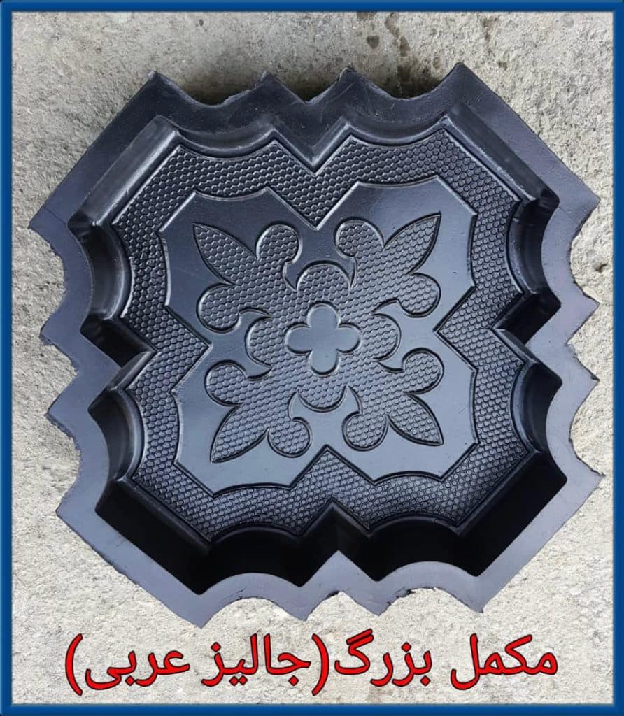 تولید قالب لاستیکی موزاییک و سنگ مصنوعی و قطعات لاستیکی ارس در تهران