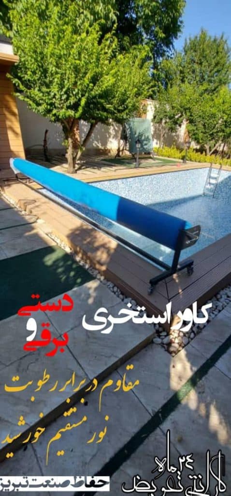 تولید و فروش سایبان و کرکره برقی و دوربین مداربسته حفاظ صنعت تبریز