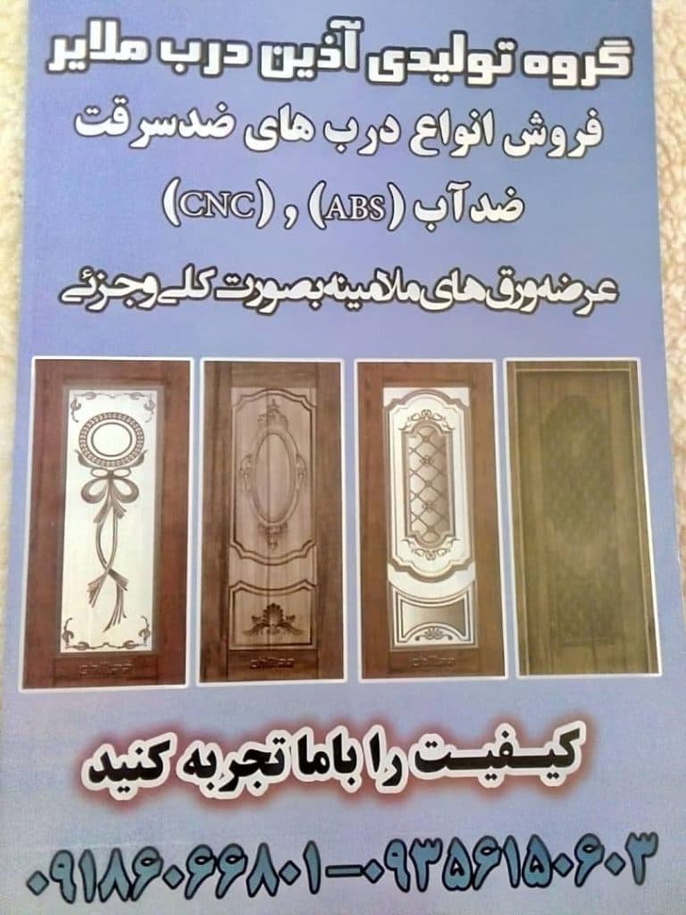 گروه تولیدی درب و پنجره چوبی و آلومینیومی آذین درب در ملایر