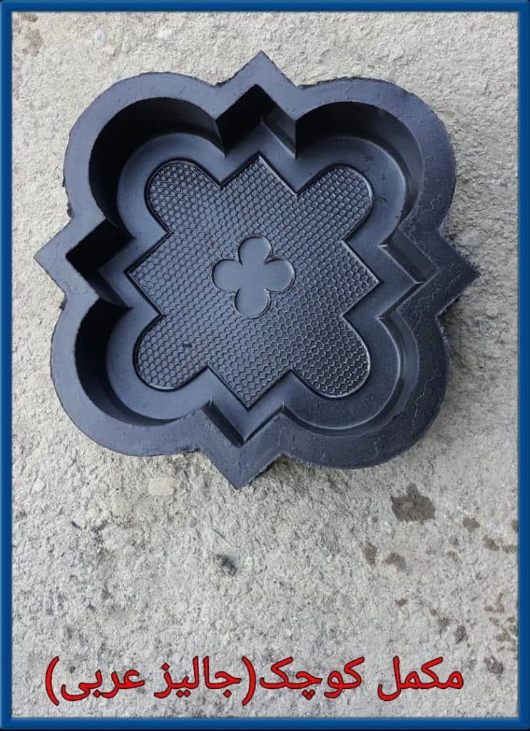 تولید قالب لاستیکی موزاییک و سنگ مصنوعی و قطعات لاستیکی ارس در تهران