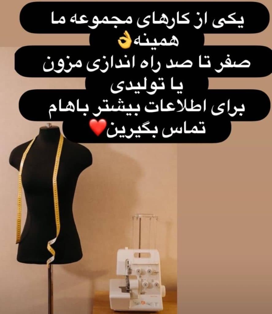 آموزش خیاطی و تولید و فروش پوشاک راد در ساری