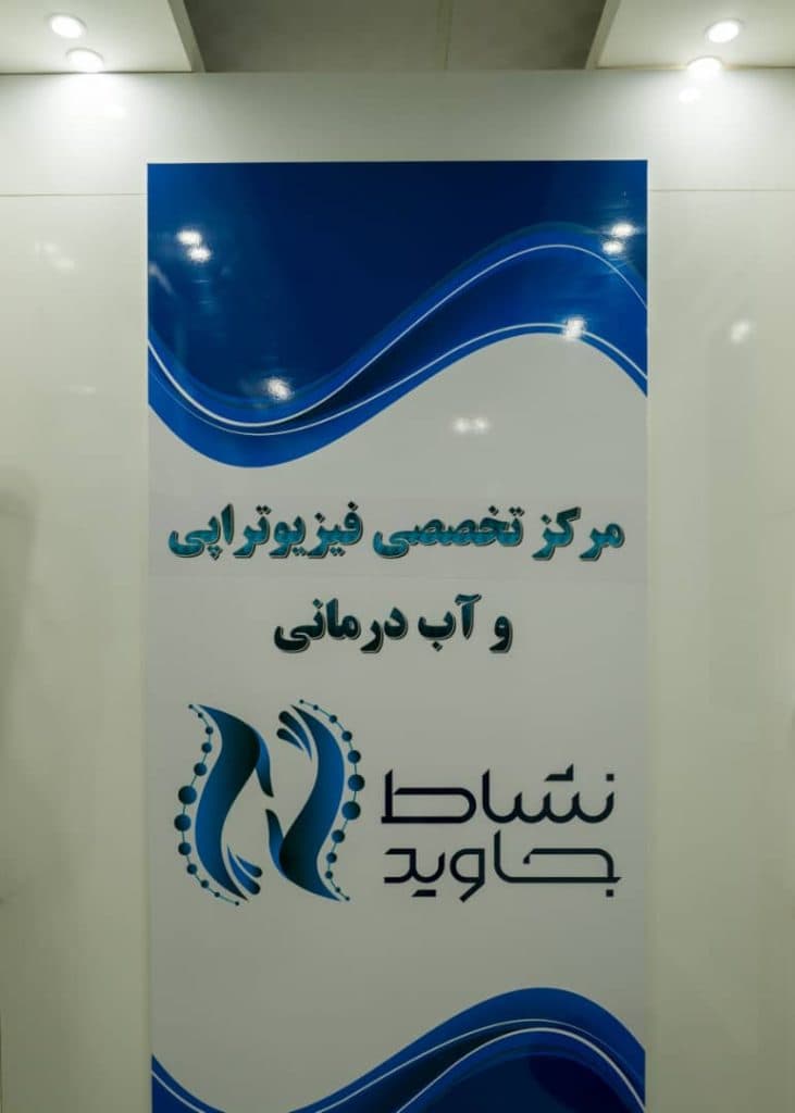 کلینیک آب درمانی و فیزیوتراپی نشاط جاوید در شیراز