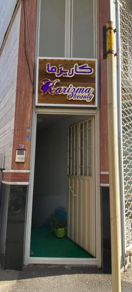 سالن زیبایی کاریزما در تبریز