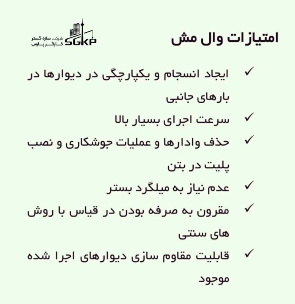 نصب و فروش وال مش و بلوک هبلکس اردکان شرکت سازه گستر کارگر در شیراز