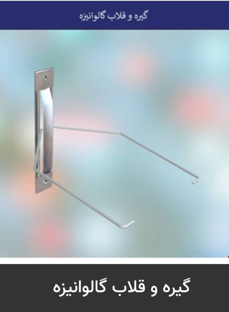 مرکز تولید و پخش و فروش میلگرد بستر قلاب و گیره وال مش کاردان در کرج