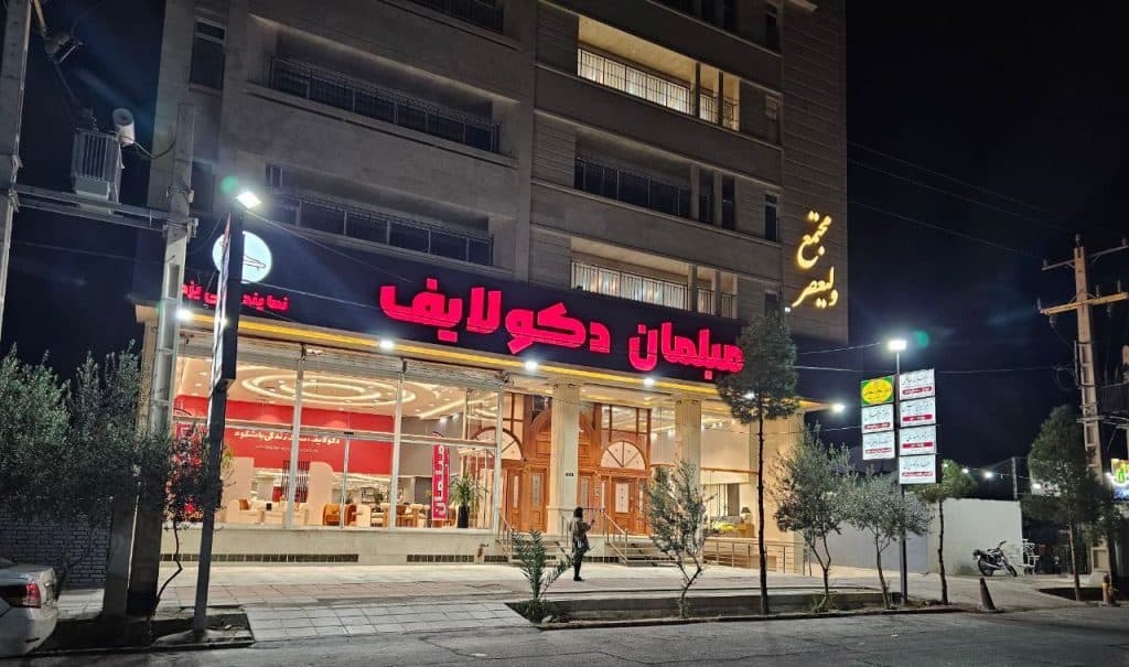 کارخانه تولید مبلمان راحتی دکولایف در یزد