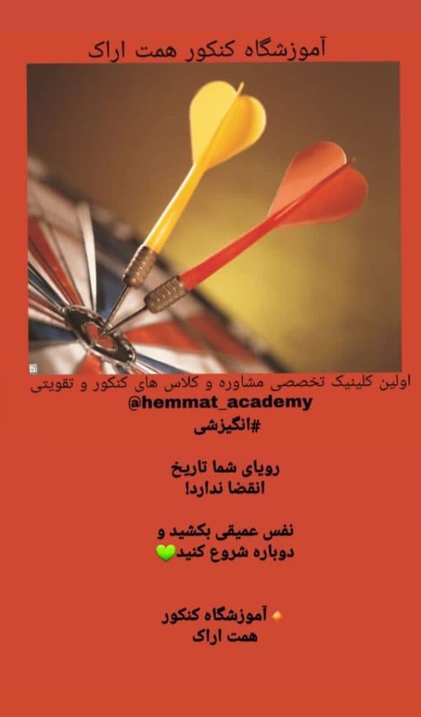 آموزشگاه کنکور همت در اراک