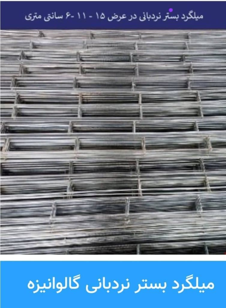 مرکز تولید و پخش و فروش میلگرد بستر قلاب و گیره وال مش کاردان در هشتگرد