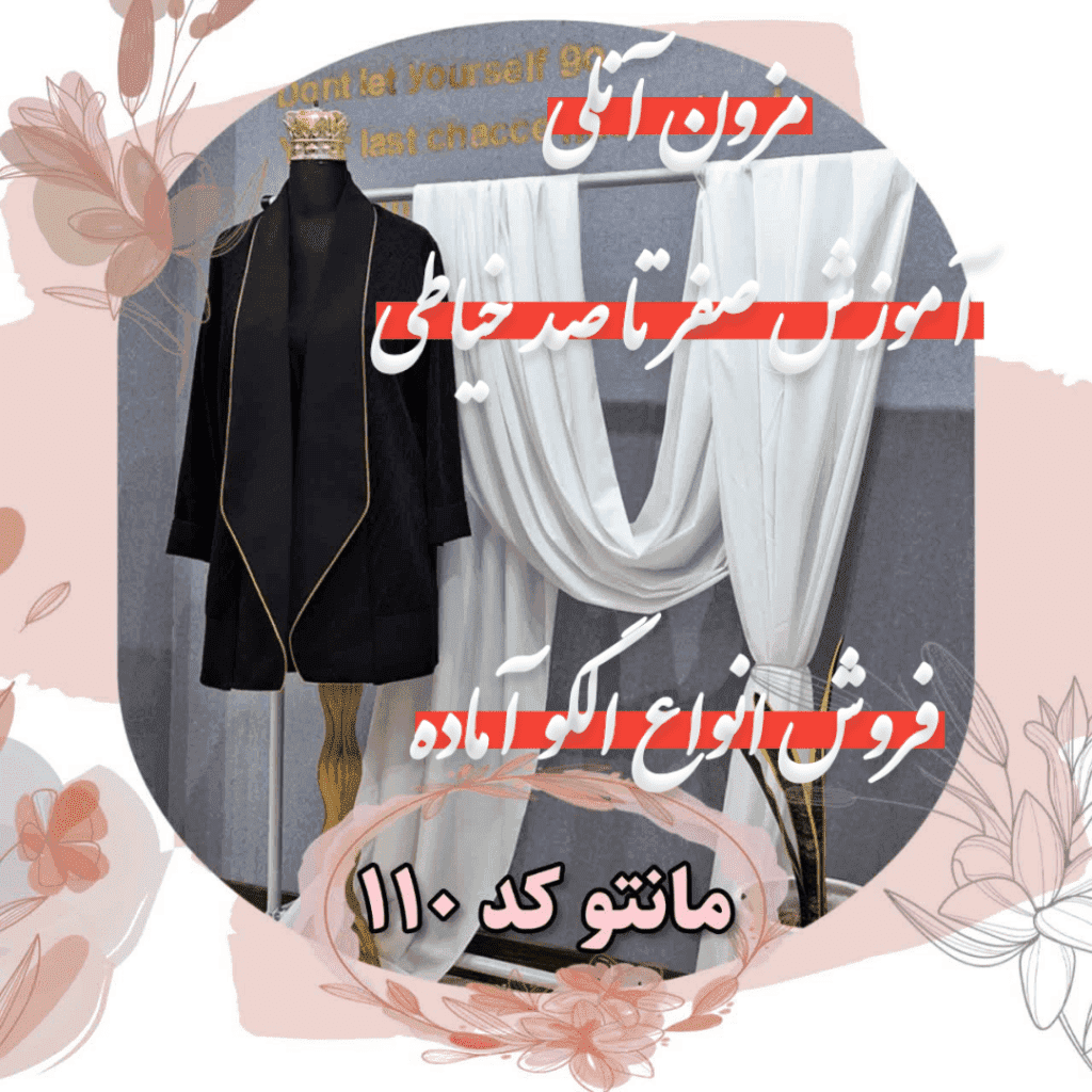آموزش خیاطی و طراحی و دوخت مزون آنلی در یزد