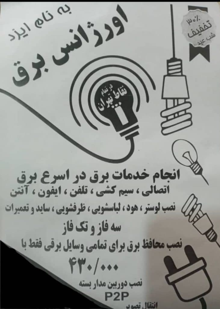 خدمات برق نورپردازی نصب دوربین مداربسته p2p نصب آیفون داوودی در تهران