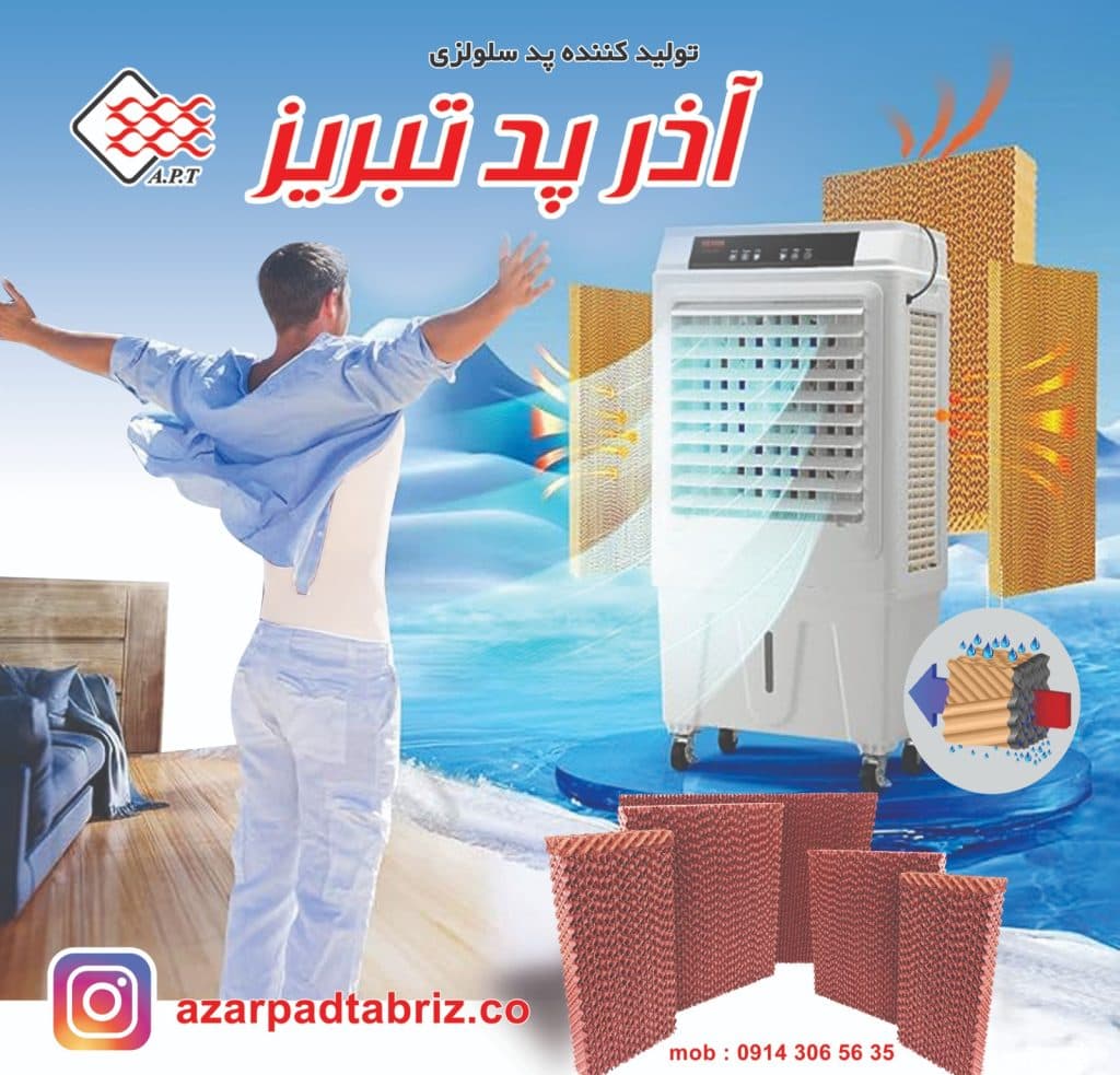 فروش پد سلولزی شرکت آذرپد تبریز در تهران