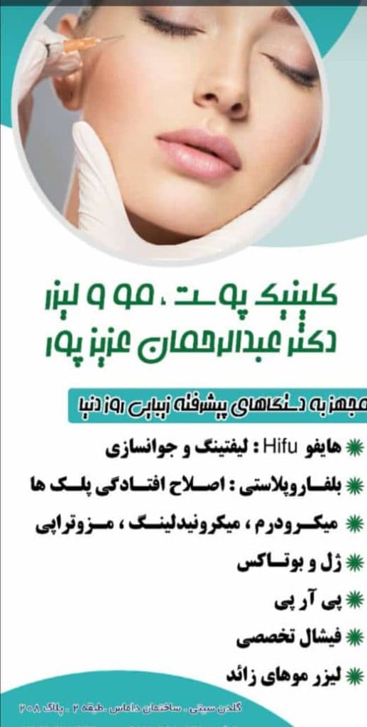 کلینیک زیبایی پوست و لیزر دکتر عزیزپور در قشم