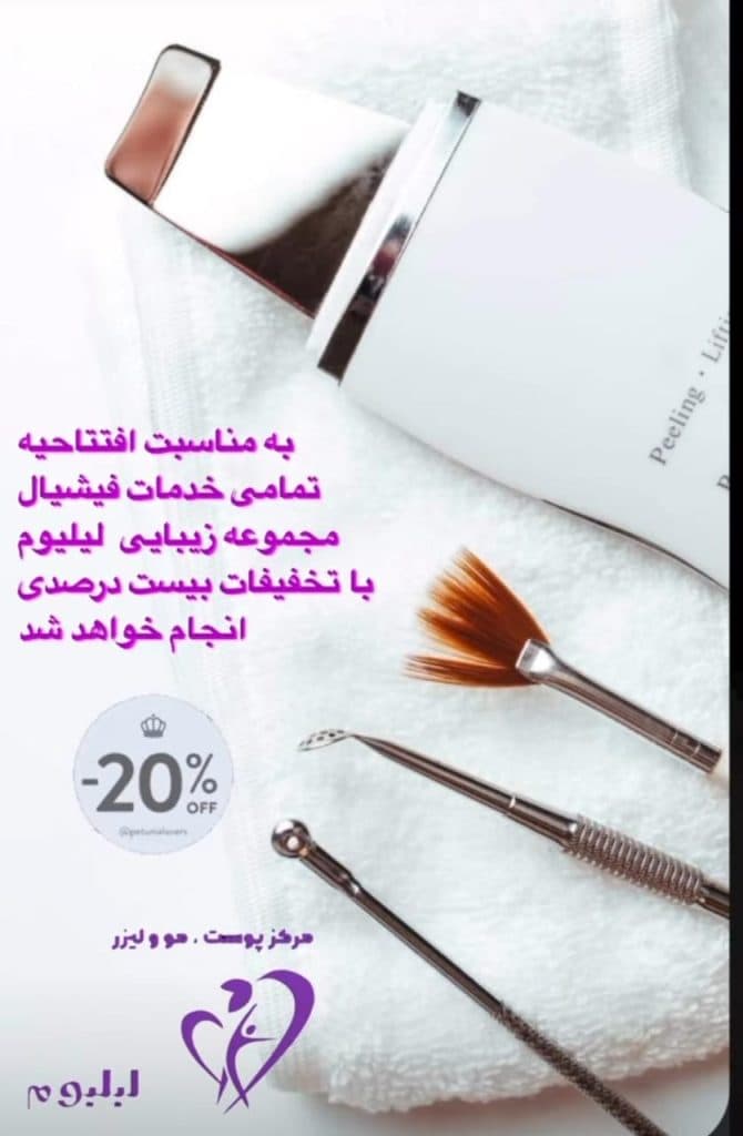 کلینیک پوست مو و زیبایی لیلیوم در تبریز