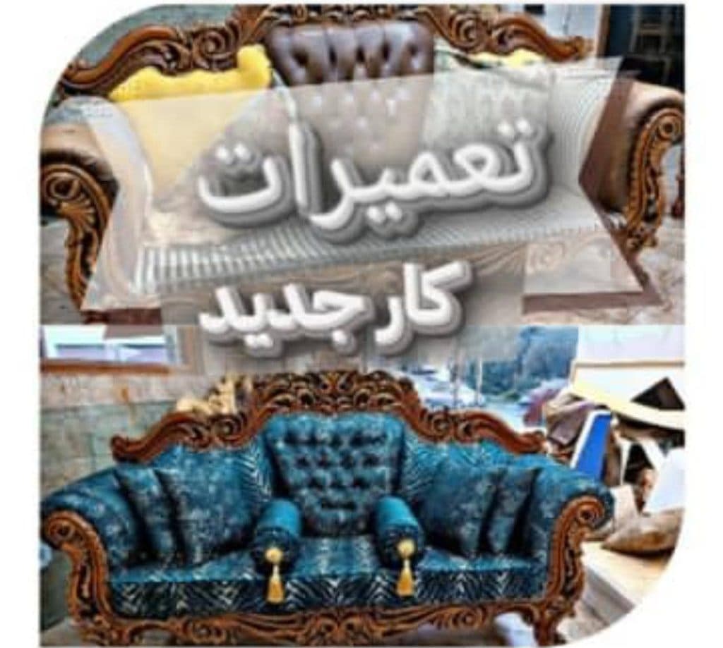 تولیدی و تعمیرات مبلمان کلاسیک عادلی در مرند تبریز