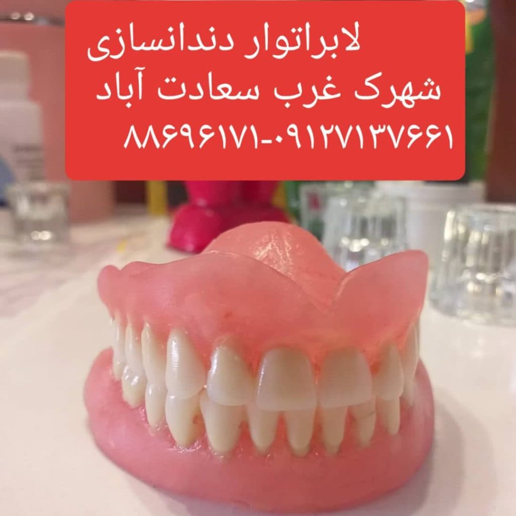 قالبگیری ساخت تعمیر و ترمیم دندان مصنوعی دندانسازی دریا در تهران