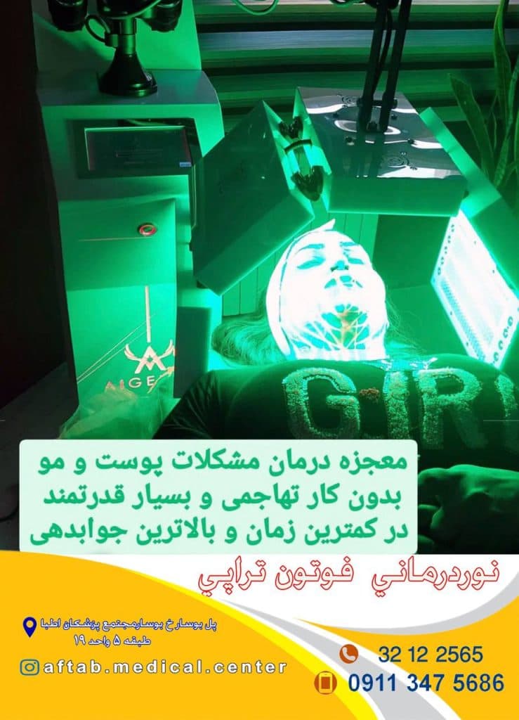 مطب پزشکی فشیال پوست آفتاب در رشت