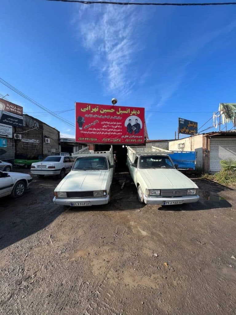 تولید و فروش و پخش دیفرانسیل خودروهای ایرانی و خارجی تهرانی در آمل