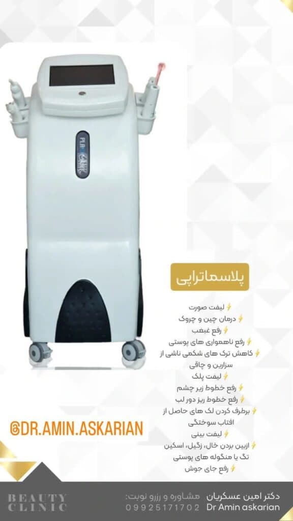 کلینیک زیبایی پوست مو و لیزر دکتر امین عسکریان در شیراز