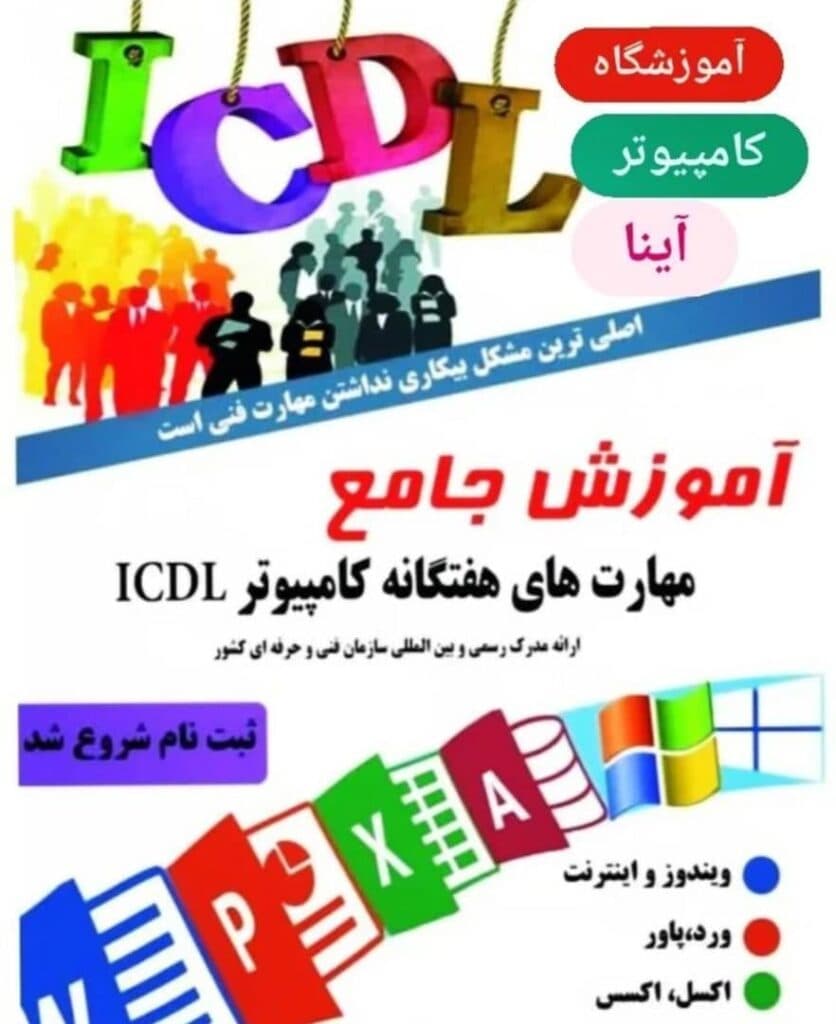 آموزشگاه فنی و حرفه ای آزاد آینا در گمیشان گلستان